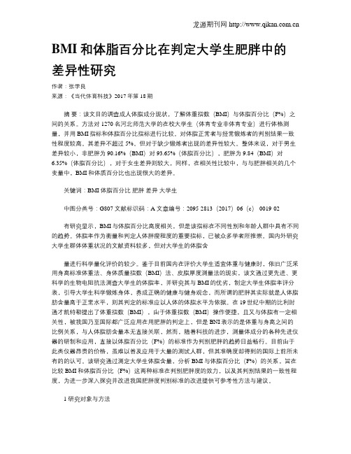 BMI和体脂百分比在判定大学生肥胖中的差异性研究