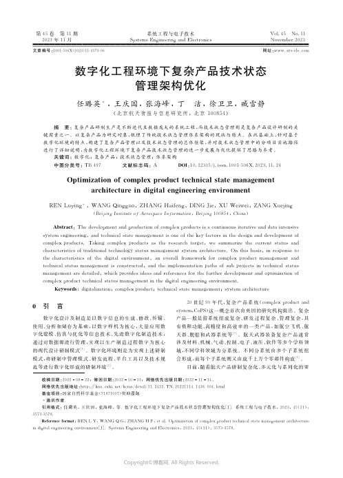 数字化工程环境下复杂产品技术状态管理架构优化