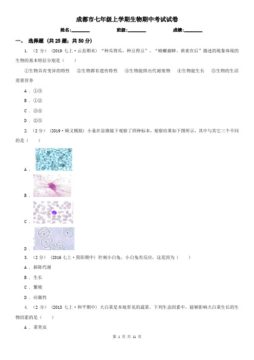 成都市七年级上学期生物期中考试试卷