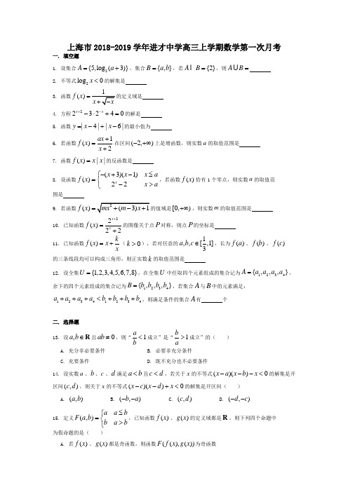 上海市2018-2019学年进才中学高三上学期数学第一次月考