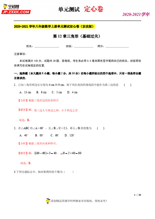 第12章 三角形(基础过关)-2020-2021学年八年级数学上册单元测试定心卷(解析版)(京改版)