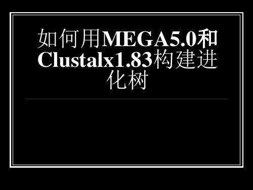 如何用MEGA和Clustalx构建进化树