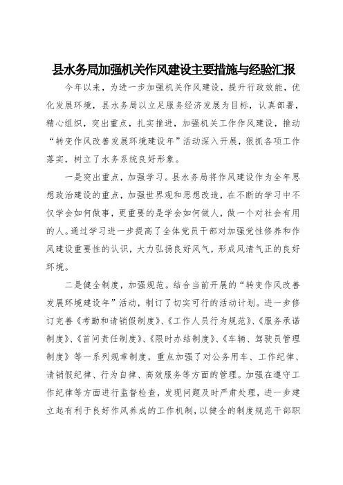 县水务局加强机关作风建设主要措施与经验汇报