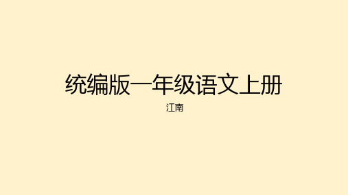 2024年秋一年级上册2江南 课件(共30张PPT)