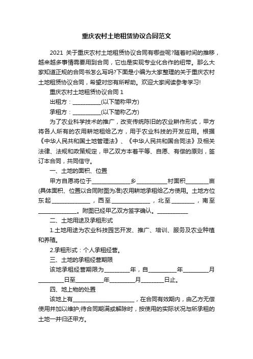 重庆农村土地租赁协议合同范文