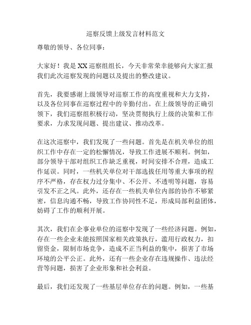 巡察反馈上级发言材料范文