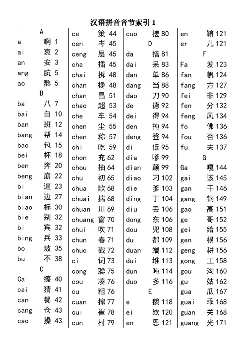 《新华字典》汉语拼音音节索引表(第11版)