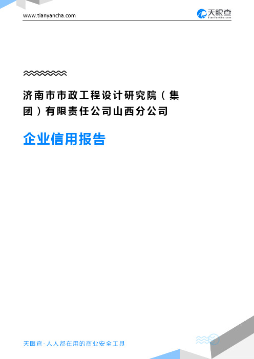 济南市市政工程设计研究院(集团)有限责任公司山西分公司企业信用报告-天眼查