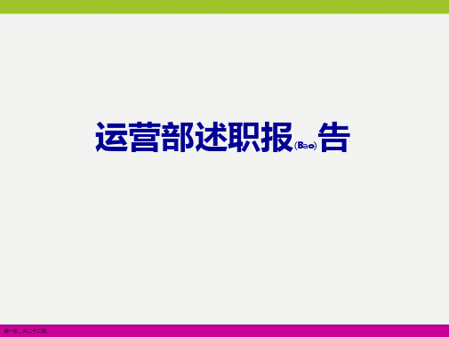 运营部主管述职报告通用ppt