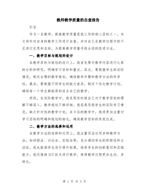 教师教学质量的自查报告