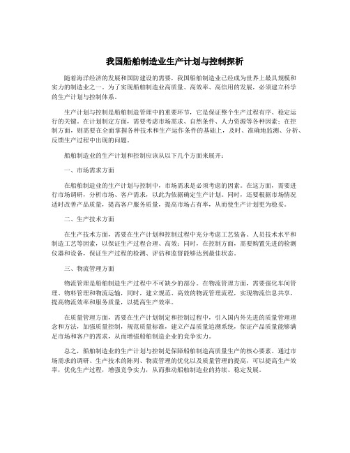 我国船舶制造业生产计划与控制探析