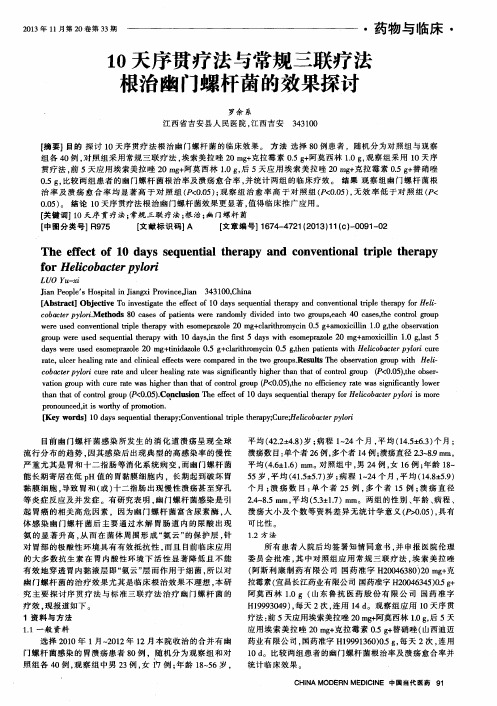 10天序贯疗法与常规三联疗法根治幽门螺杆菌的效果探讨