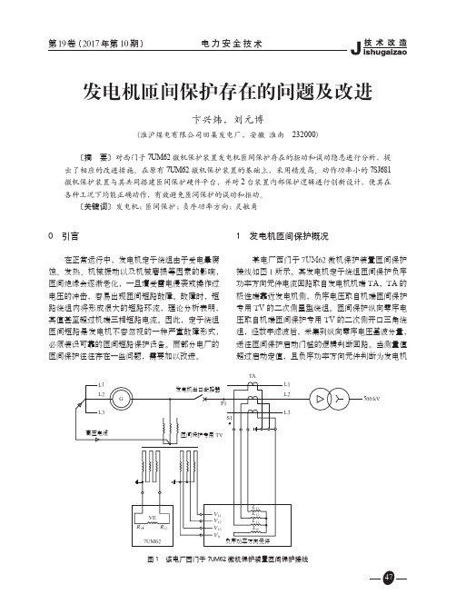 发电机匝间保护存在的问题及改进