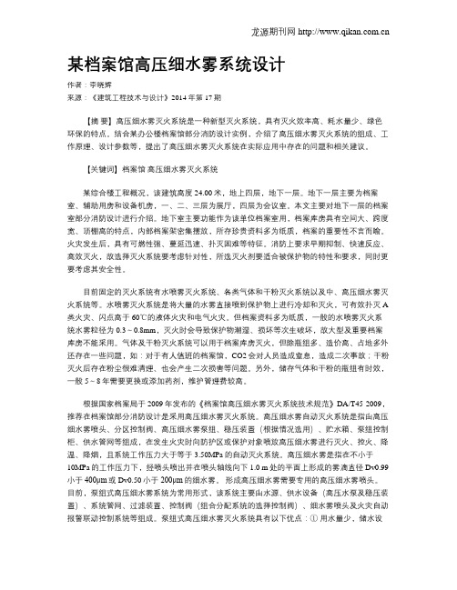 某档案馆高压细水雾系统设计