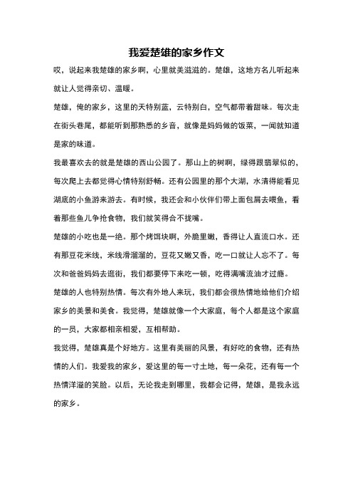 我爱楚雄的家乡作文