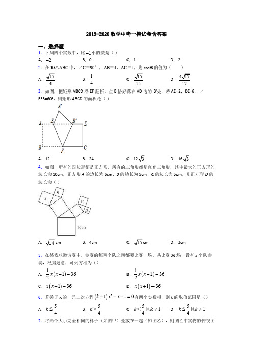 2019-2020数学中考一模试卷含答案