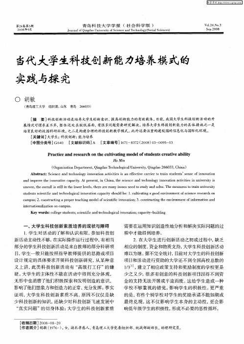 当代大学生科技创新能力培养模式的实践与探究