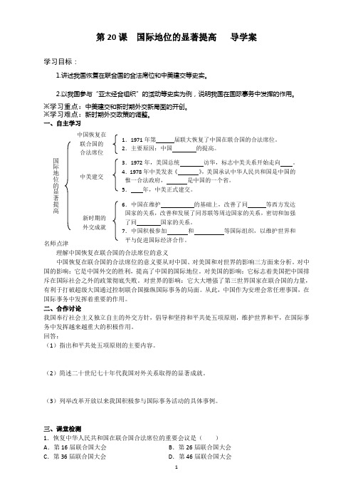 第20课 国际地位的显著提高   导学案   八年级历史下册岳麓版