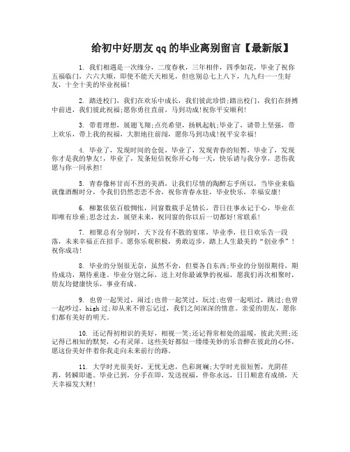 给初中好朋友qq空间留言板的毕业离别留言