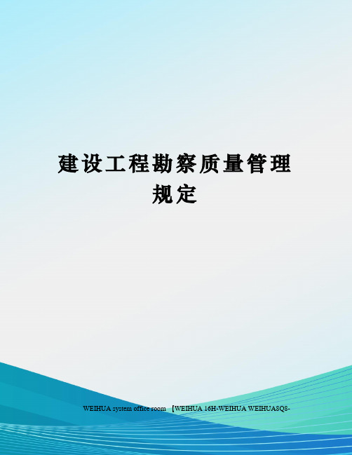 建设工程勘察质量管理规定修订稿