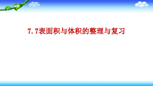 【名师课件】苏教版小升初 期末总复习 图形与几何 7.7表面积和体积整理与复习(2)