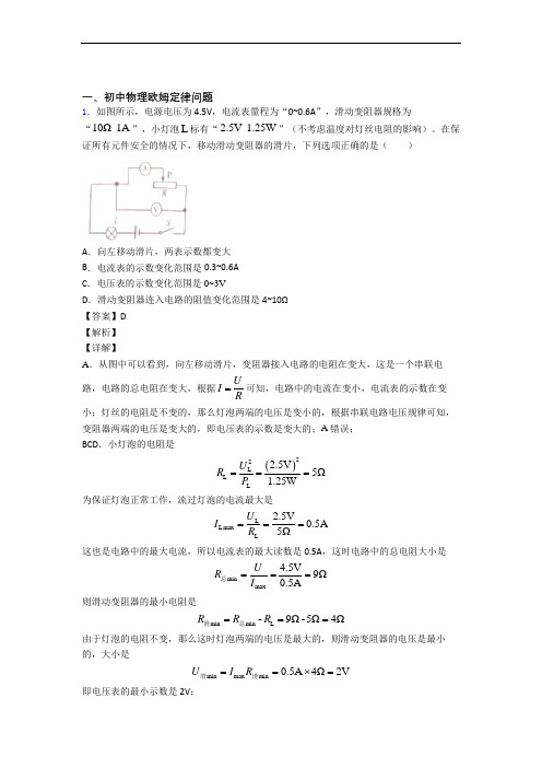 2020-2021备战中考物理压轴题专题欧姆定律的经典综合题含详细答案