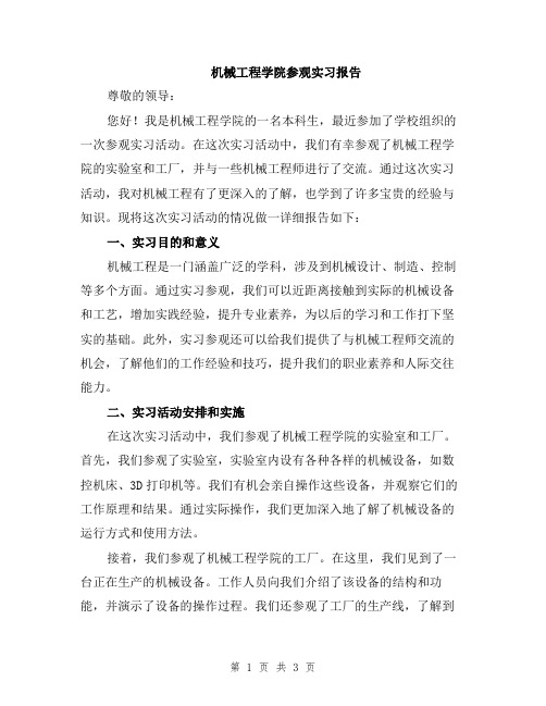 机械工程学院参观实习报告