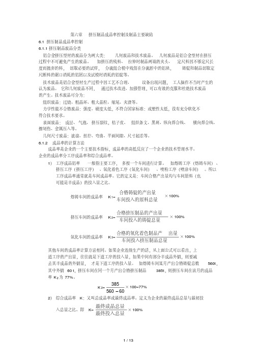 第六章挤压制品成品率控制及制品主要缺陷分析