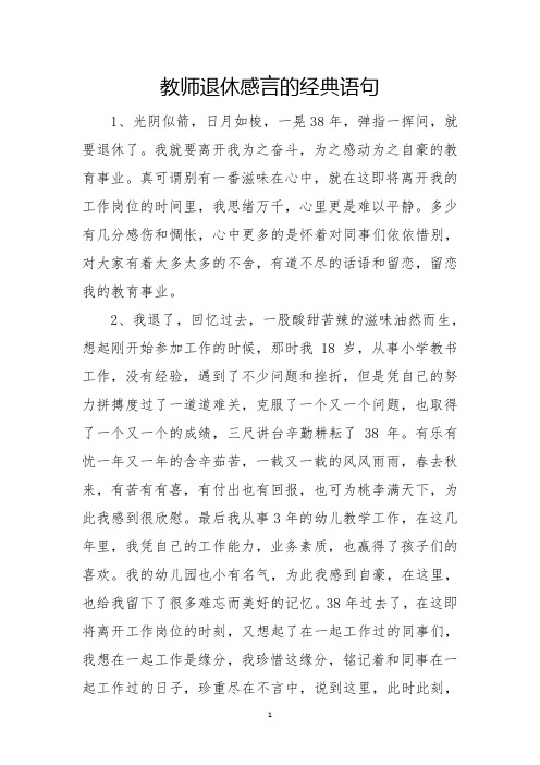 教师退休感言的经典语句