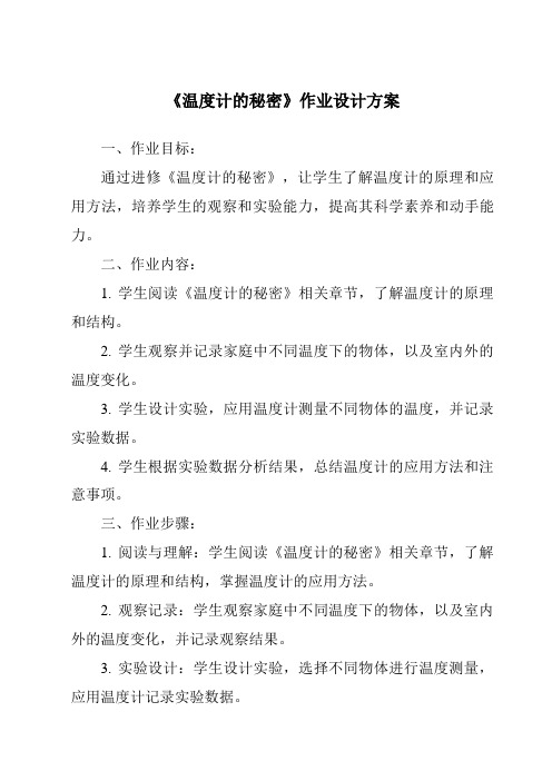 《温度计的秘密作业设计方案-2023-2024学年科学青岛版五四制》