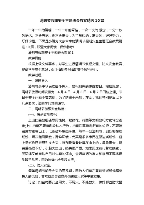 清明节假期安全主题班会教案精选10篇