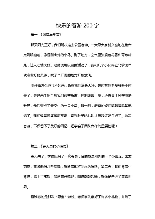 快乐的春游200字