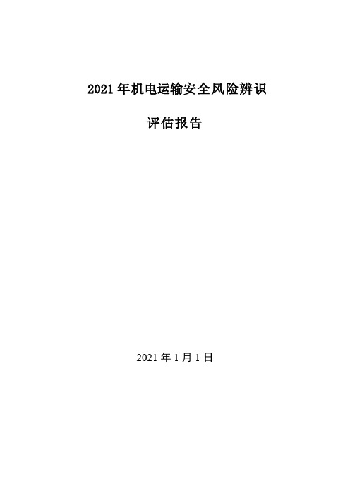 2021年度机电运输安全风险辨识评估报告