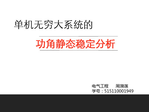 周漪莲—无穷大系统的功角静态稳定分析