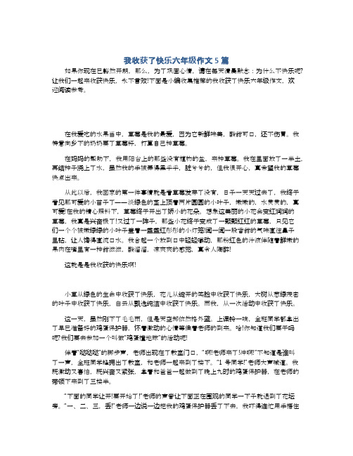 我收获了快乐六年级作文5篇