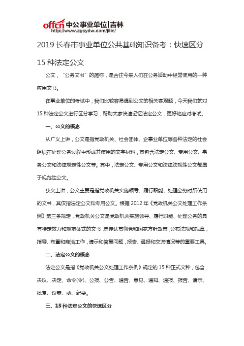 2019长春市事业单位公共基础知识备考:快速区分15种法定公文