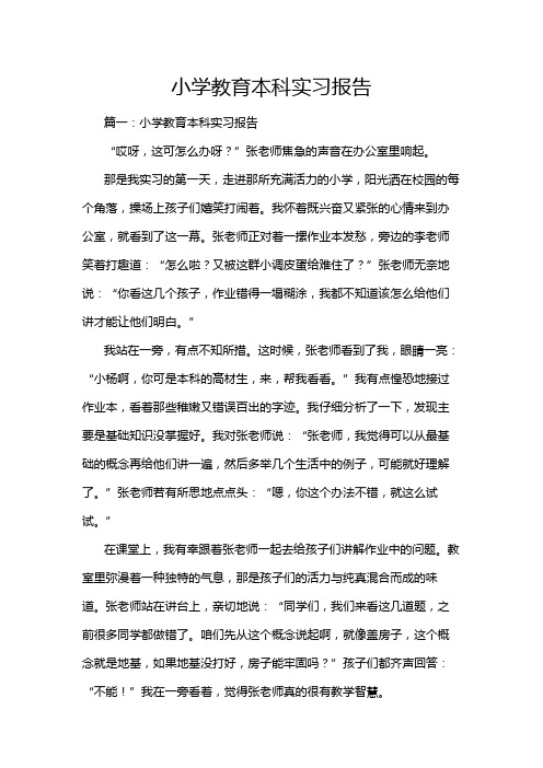 小学教育本科实习报告