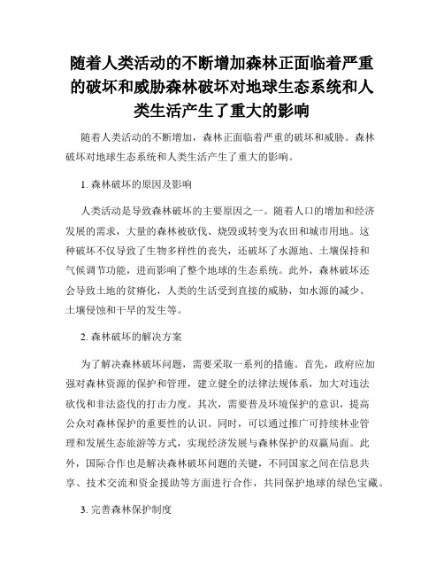 随着人类活动的不断增加森林正面临着严重的破坏和威胁森林破坏对地球生态系统和人类生活产生了重大的影响