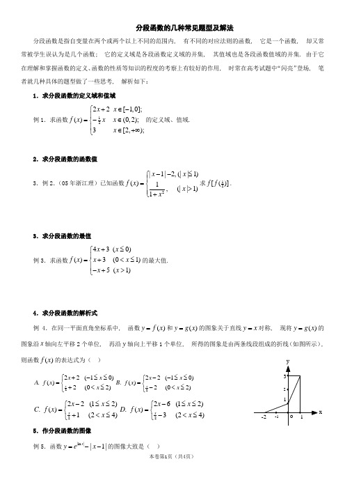 分段函数的几种常见题型及解法--学生版