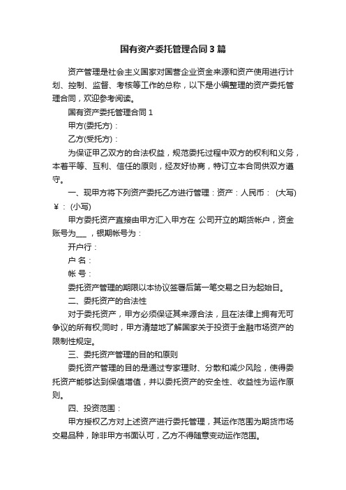 国有资产委托管理合同3篇