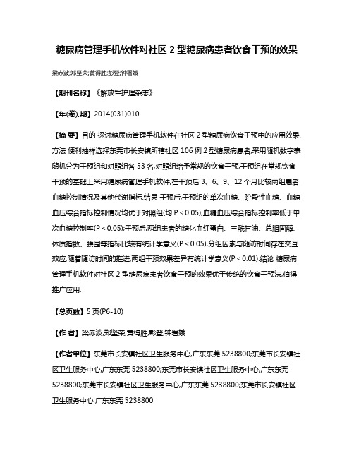 糖尿病管理手机软件对社区2型糖尿病患者饮食干预的效果