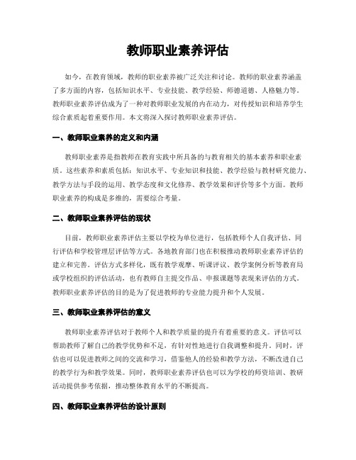 教师职业素养评估