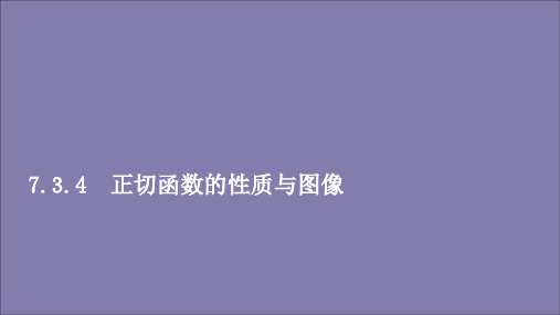 高中数学第七章三角函数7.3三角函数的性质与图像7.3.4正切函数的性质与图像课件新人教B版第三册