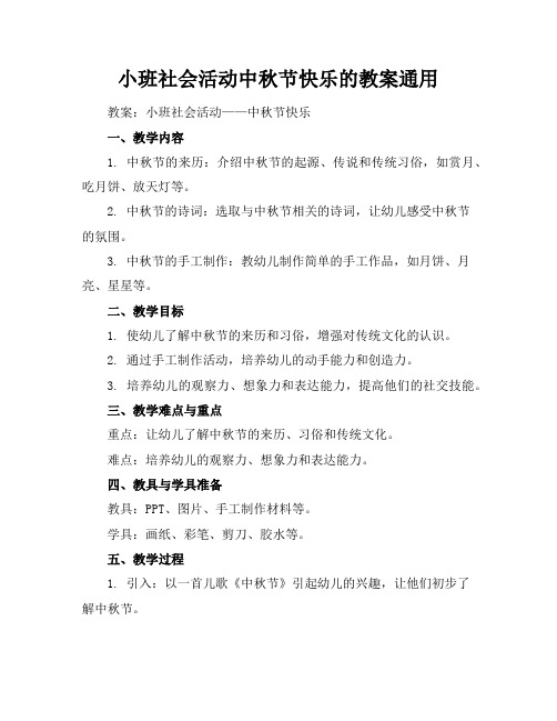 小班社会活动中秋节快乐的教案通用