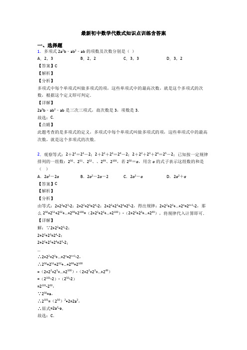 最新初中数学代数式知识点训练含答案