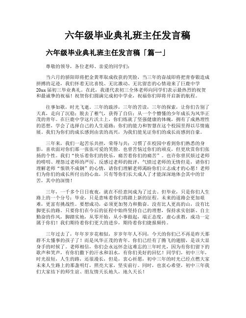 六年级毕业典礼班主任发言稿