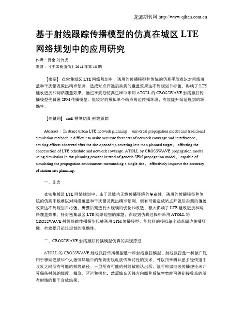 基于射线跟踪传播模型的仿真在城区LTE网络规划中的应用研究