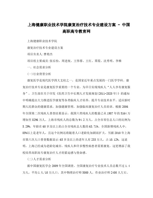 上海健康职业技术学院康复治疗技术专业建设方案-中国高职高专教育网