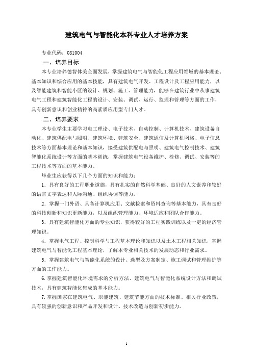 建筑电气与智能化专业人才培养方案