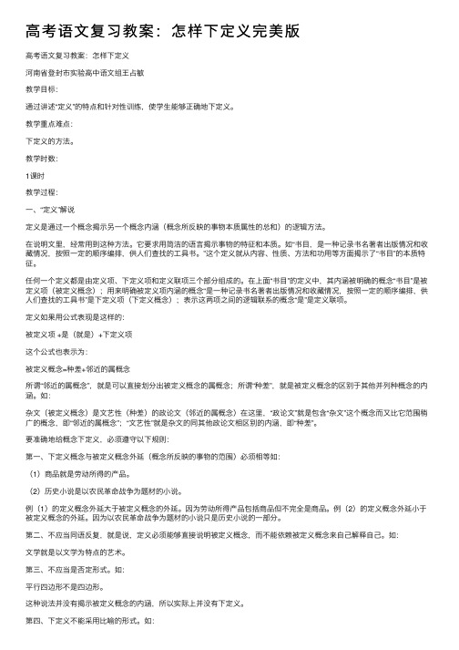 高考语文复习教案：怎样下定义完美版